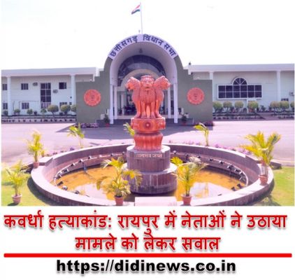 कवर्धा हत्याकांड: रायपुर में नेताओं ने उठाया मामले को लेकर सवाल