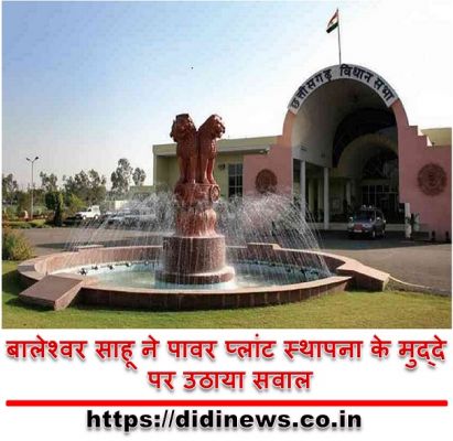 बालेश्वर साहू ने पावर प्लांट स्थापना के मुद्दे पर उठाया सवाल