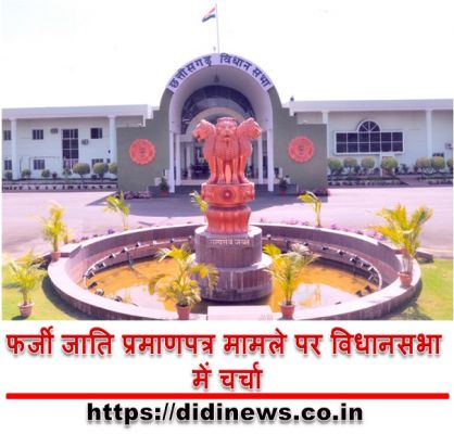 फर्जी जाति प्रमाणपत्र मामले पर विधानसभा में चर्चा