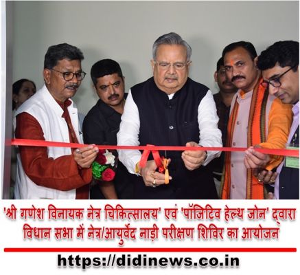 'श्री गणेश विनायक नेत्र चिकित्सालय' एवं 'पॉजिटिव हेल्थ जोन' द्वारा विधान सभा में नेत्र/आयुर्वेद नाड़ी परीक्षण शिविर का आयोजन