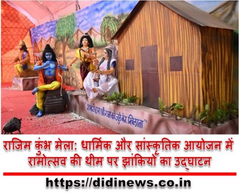 राजिम कुंभ मेला: धार्मिक और सांस्कृतिक आयोजन में रामोत्सव की थीम पर झांकियों का उद्घाटन