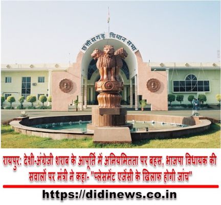 रायपुर: देशी-अंग्रेजी शराब के आपूर्ति में अनियमितता पर बहस, भाजपा विधायक की सवालों पर मंत्री ने कहा- "प्लेसमेंट एजेंसी के खिलाफ होगी जांच"