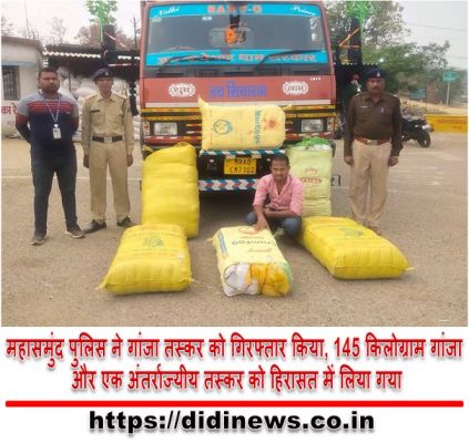 महासमुंद पुलिस ने गांजा तस्कर को गिरफ्तार किया, 145 किलोग्राम गांजा और एक अंतर्राज्यीय तस्कर को हिरासत में लिया गया