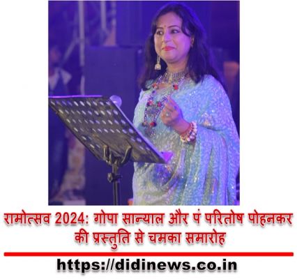 रामोत्सव 2024: गोपा सान्याल और पं परितोष पोहनकर की प्रस्तुति से चमका समारोह