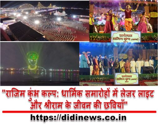 "राजिम कुंभ कल्प: धार्मिक समारोहों में लेजर लाइट और श्रीराम के जीवन की छवियाँ"