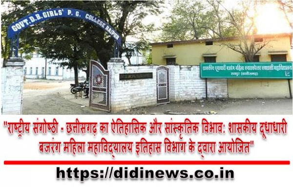 "राष्ट्रीय संगोष्ठी - छत्तीसगढ़ का ऐतिहासिक और सांस्कृतिक विभाव: शासकीय दूधाधारी बजरंग महिला महाविद्यालय इतिहास विभाग के द्वारा आयोजित"