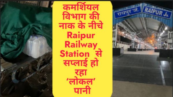 कमर्शियल विभाग की नाक के नीचे रायपुर रेलवे स्टेशन से सप्लाई हो रहा &lsquo;लोकल&rsquo; पानी