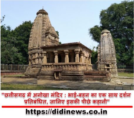 "छत्तीसगढ़ में अनोखा मंदिर : भाई-बहन का एक साथ दर्शन प्रतिबंधित, जानिए इसकी पीछे कहानी"