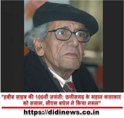 "हबीब साहब की 100वीं जयंती: छत्तीसगढ़ के महान कलाकार को सलाम, सीएम बघेल ने किया नमन"