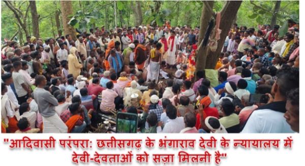 आदिवासी परंपरा: छत्तीसगढ़ के भंगाराव देवी के न्यायालय में देवी-देवताओं को सज़ा मिलनी है