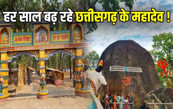 छत्तीसगढ़ में है विश्&zwj;व का सबसे बड़ा स्वयंभू प्राकृतिक शिवलिंग