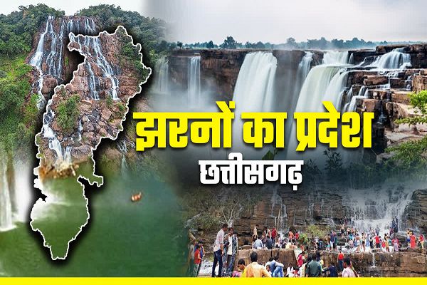 छत्तीसगढ़ में है झरनों का स्वर्ग, दिल जीत लेगा चित्रकोट, रानीदाह और रमदहा भुला देगा दर्द
