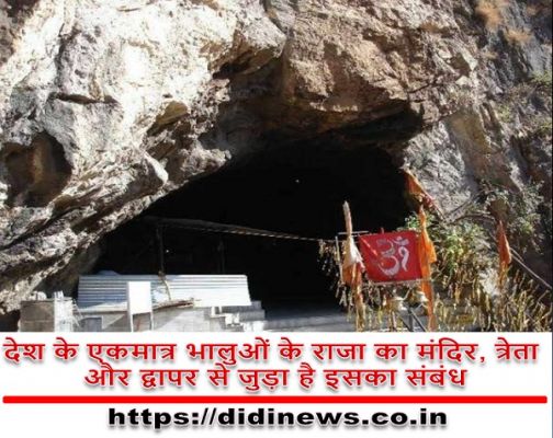 देश के एकमात्र भालुओं के राजा का मंदिर, त्रेता और द्वापर से जुड़ा है इसका संबंध