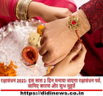रक्षाबंधन 2023: इस साल 2 दिन मनाया जाएगा रक्षाबंधन पर्व, जानिए कारण और शुभ मुहूर्त
