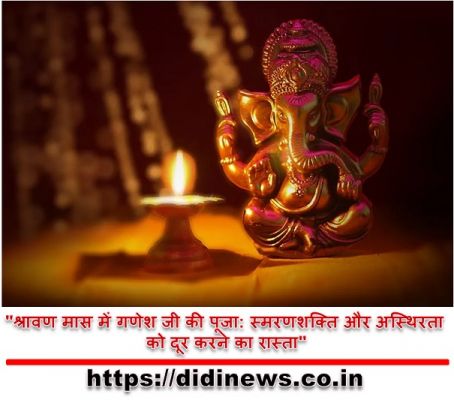 "श्रावण मास में गणेश जी की पूजा: स्मरणशक्ति और अस्थिरता को दूर करने का रास्ता"