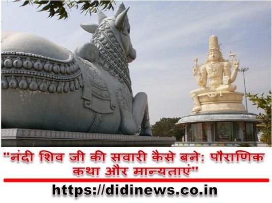 "नंदी शिव जी की सवारी कैसे बने: पौराणिक कथा और मान्यताएं"