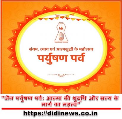 "जैन पर्युषण पर्व: आत्मा की शुद्धि और सत्य के मार्ग का महत्व"