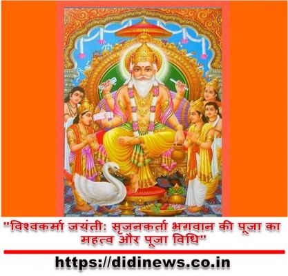 "विश्वकर्मा जयंती: सृजनकर्ता भगवान की पूजा का महत्व और पूजा विधि"