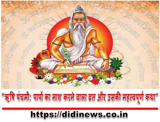 "ऋषि पंचमी: पापों का नाश करने वाला व्रत और उसकी महत्वपूर्ण कथा"