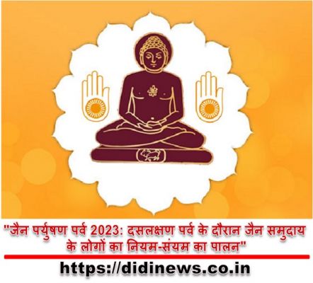 "जैन पर्युषण पर्व 2023: दसलक्षण पर्व के दौरान जैन समुदाय के लोगों का नियम-संयम का पालन"
