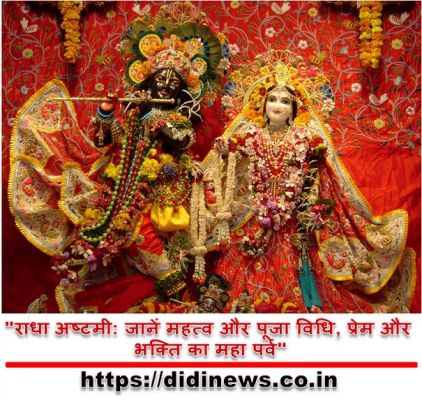  "राधा अष्टमी: जानें महत्व और पूजा विधि, प्रेम और भक्ति का महा पर्व"