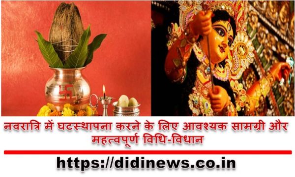 नवरात्रि में घटस्थापना करने के लिए आवश्यक सामग्री और महत्वपूर्ण विधि-विधान