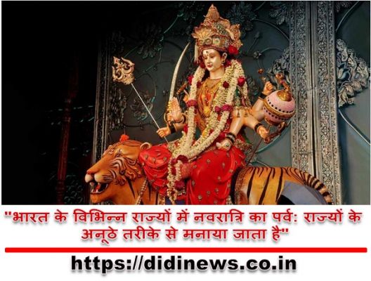 "भारत के विभिन्न राज्यों में नवरात्रि का पर्व: राज्यों के अनूठे तरीके से मनाया जाता है"