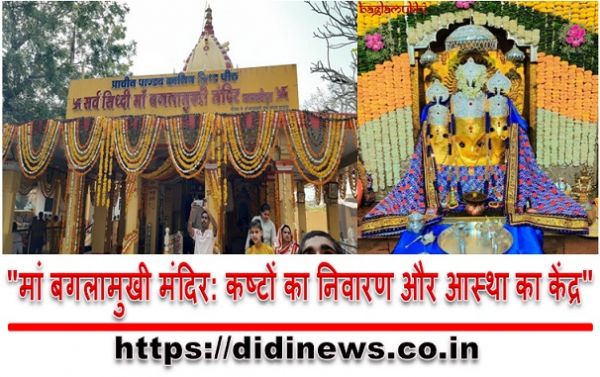 "मां बगलामुखी मंदिर: कष्टों का निवारण और आस्था का केंद्र"