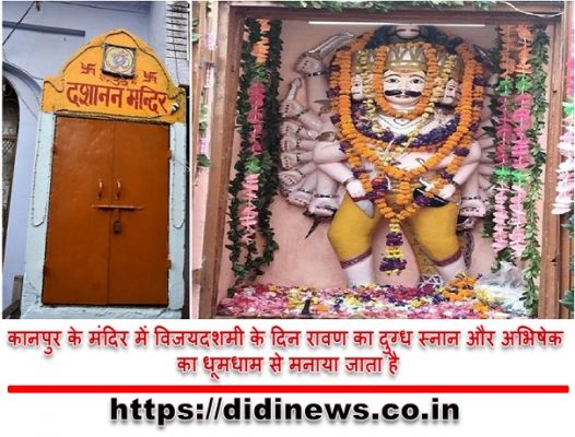 कानपुर के मंदिर में विजयदशमी के दिन रावण का दुग्ध स्नान और अभिषेक का धूमधाम से मनाया जाता है
