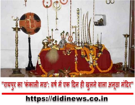 "रायपुर का 'कंकाली मठ': वर्ष में एक दिन ही खुलने वाला अनूठा मंदिर"