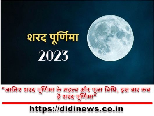 "जानिए शरद पूर्णिमा के महत्व और पूजा विधि, इस बार कब है शरद पूर्णिमा"