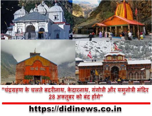 "चंद्रग्रहण के चलते बदरीनाथ, केदारनाथ, गंगोत्री और यमुनोत्री मंदिर 28 अक्तूबर को बंद होंगे"