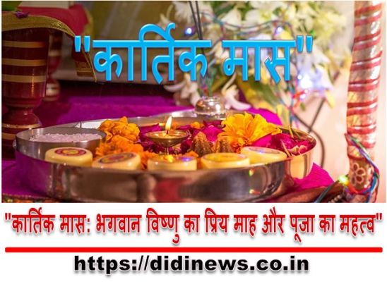 "कार्तिक मास: भगवान विष्णु का प्रिय माह और पूजा का महत्व"