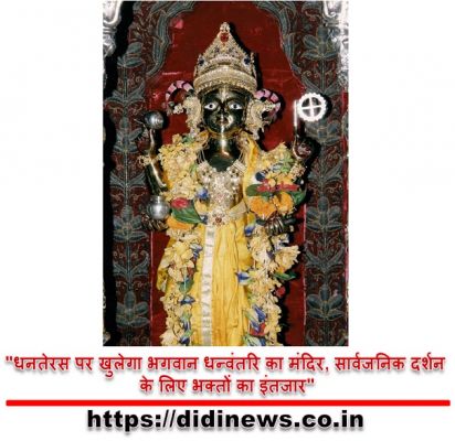 "धनतेरस पर खुलेगा भगवान धन्वंतरि का मंदिर, सार्वजनिक दर्शन के लिए भक्तों का इंतजार"