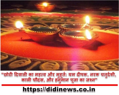 "छोटी दिवाली का महत्व और मुहूर्त: यम दीपक, नरक चतुर्दशी, काली चौदस, और हनुमान पूजा का जश्न"