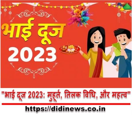 "भाई दूज 2023: मुहूर्त, तिलक विधि, और महत्व"