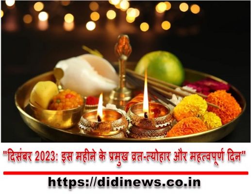 "दिसंबर 2023: इस महीने के प्रमुख व्रत-त्योहार और महत्वपूर्ण दिन"