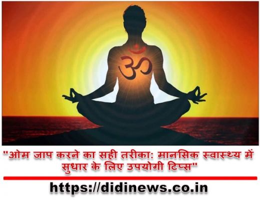 "ओम जाप करने का सही तरीका: मानसिक स्वास्थ्य में सुधार के लिए उपयोगी टिप्स"