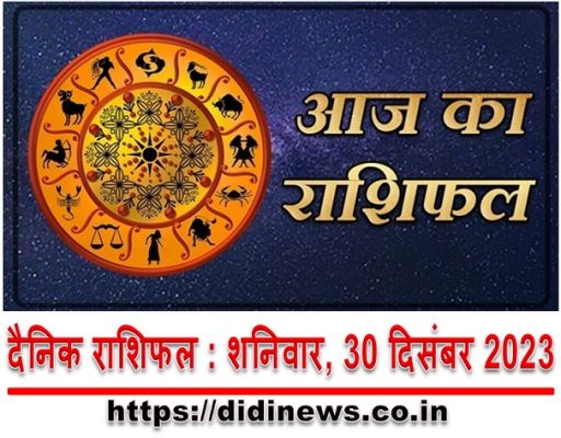दैनिक राशिफल : शनिवार, 30 दिसंबर 2023