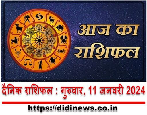 दैनिक राशिफल : गुरुवार, 11 जनवरी 2024