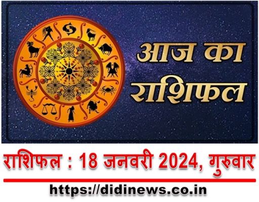 राशिफल : 18 जनवरी 2024, गुरुवार