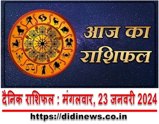  दैनिक राशिफल : मंगलवार, 23 जनवरी 2024