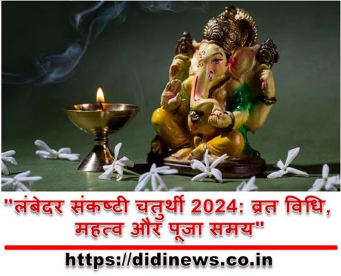 "लंबेदर संकष्टी चतुर्थी 2024: व्रत विधि, महत्व और पूजा समय"
