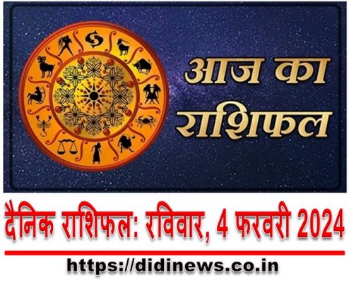 दैनिक राशिफल: रविवार, 4 फरवरी 2024
