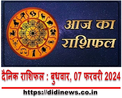 दैनिक राशिफल : बुधवार, 07 फरवरी 2024