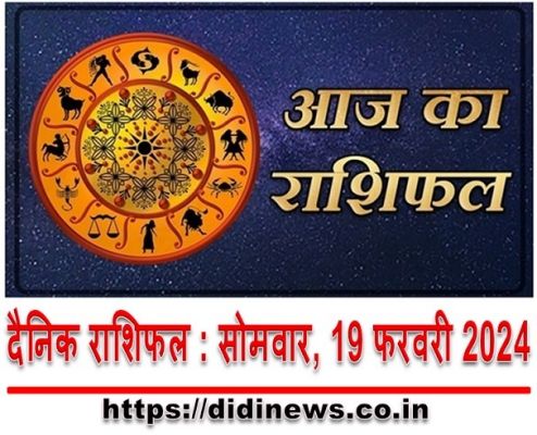 दैनिक राशिफल : सोमवार, 19 फरवरी 2024