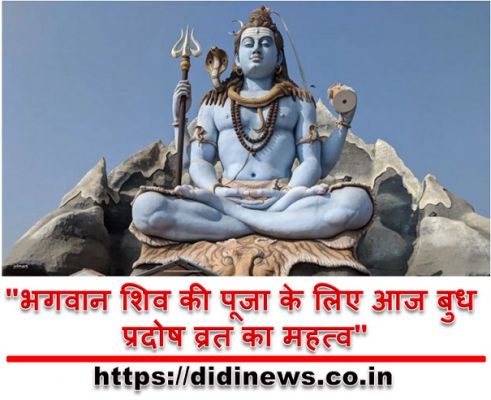 "भगवान शिव की पूजा के लिए आज बुध प्रदोष व्रत का महत्व"