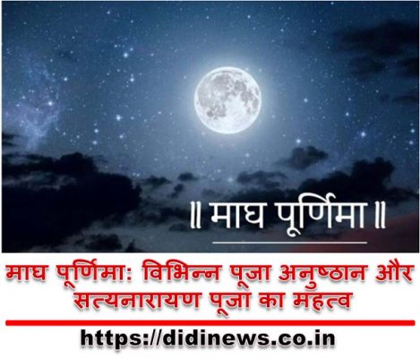 माघ पूर्णिमा: विभिन्न पूजा अनुष्ठान और सत्यनारायण पूजा का महत्व