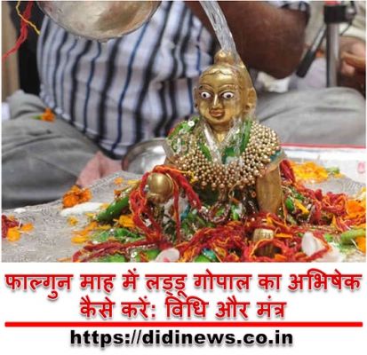 फाल्गुन माह में लड्डू गोपाल का अभिषेक कैसे करें: विधि और मंत्र