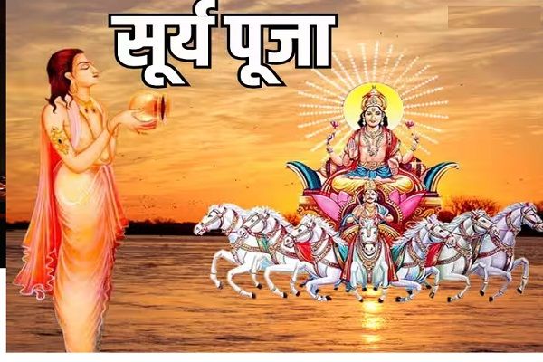 सूर्य उपासना का सही समय क्या है,  सूर्य देव की पूजा का जानें धार्मिक और वैज्ञानिक महत्व